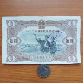 1957年国家经济建设公债伍圆券，.