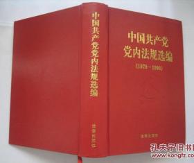 中国共产党党内法规选编 （1978--1996） 大32开精装 近全新