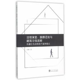 法理演变、族群迁徙与建筑习俗流转：传播行为分析的个案和观点