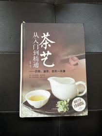 茶艺从入门到精通：识茶、鉴茶、品茶一本通/多彩生活馆