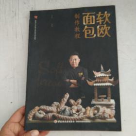 软欧面包制作教程（餐饮行业职业技能培训教程）