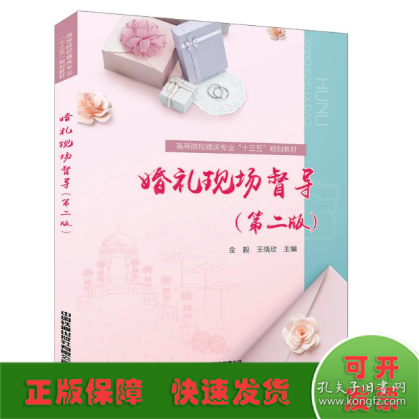 婚礼现场督导（第二版）