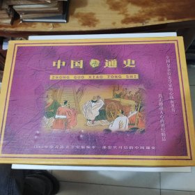中国小通史 1-16 全册 精装 全部一版一印带外盒套