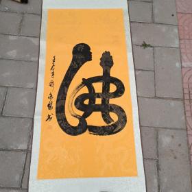 释永怀书法￥68.