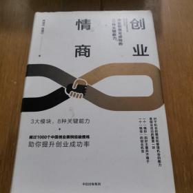 创业情商：决定你创业成功的8种关键能力