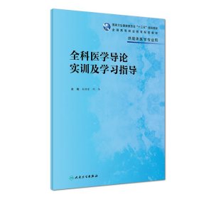 全科医学导论实训及学习指导(高专临床配教)