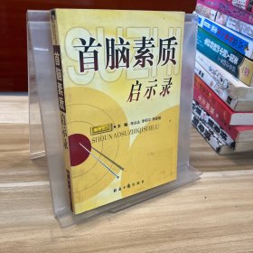 首脑素质启示录