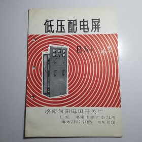 低压配电屏BSL-1/10型（济南向阳电器开关厂）