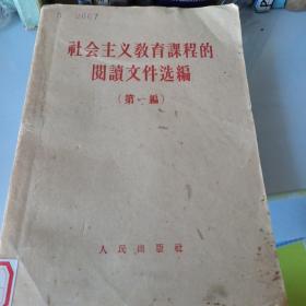 社会主义教育课程的阅读文件汇编（第一编）