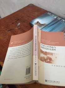 人文傳承與區(qū)域社會發(fā)展研究叢書·淮揚文化研究文庫：代表人民利益與保持黨的先進性