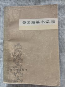 美国短篇小说集(1978一版一印)