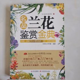 名品兰花鉴赏金典