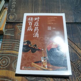 对症药酒祛百病