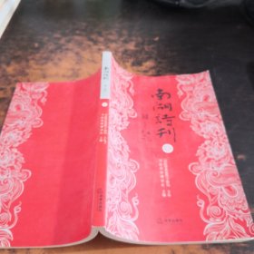 南湖诗刊（伍）