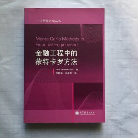 金融工程中的蒙特卡罗方法