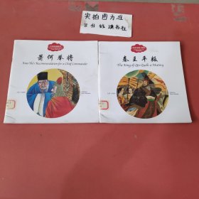 中国名相故事 萧何举将 秦王平叛共2本