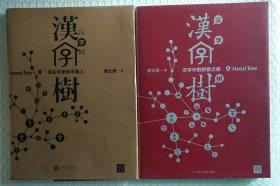 汉字树1：活在字里的中国人 4 两册合售