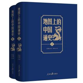 【正版】地图上的中国通史（上下）全2册