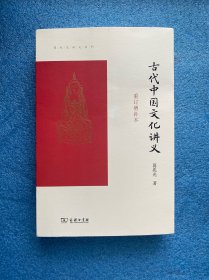 古代中国文化讲义（重订增补本）