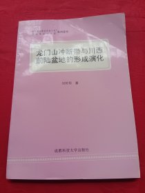 龍門山?jīng)_斷帶與川西前陸盆地的形成演化