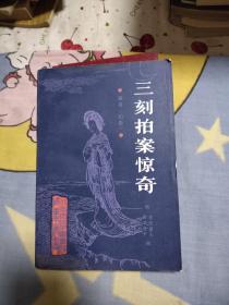 三刻拍案惊奇，5.8元包邮，