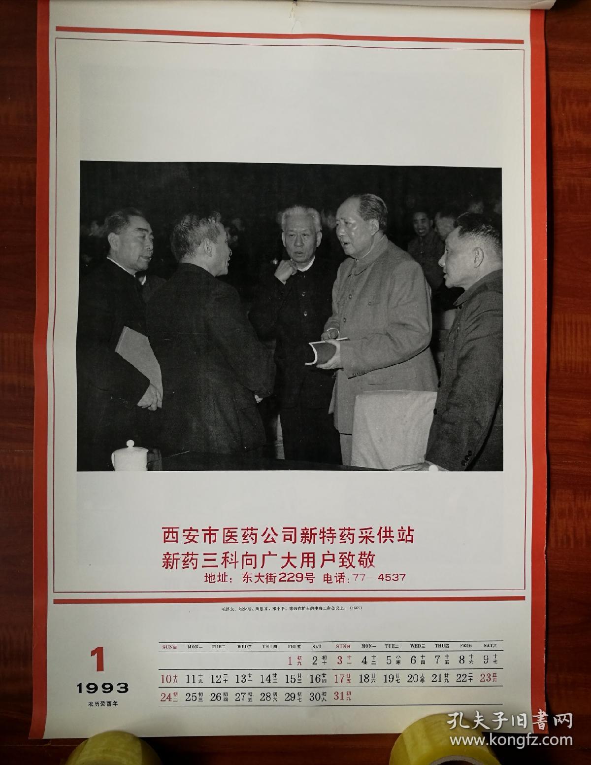 挂历，毛主席和我们在一起挂历，毛主席61年62年的影像，93年印，品如图，13张一套全！