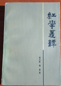 红学丛谭，胡文彬签赠著名诗人、书法家协会谢云本1553