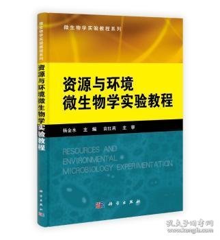 微生物学实验教程系列：资源与环境微生物学实验教程