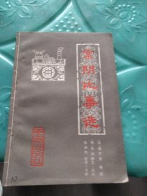 常阴比事选