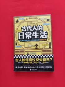 古代人的日常生活（古人怎么驱蚊？刷牙？擦屁屁？满足你对古人日常生活的全部好奇）（这本史书真好看文库）