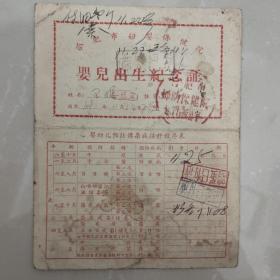 1959年11月14日合肥市妇幼保健院婴儿出生纪念证一张