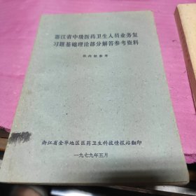 浙江省中级医药卫生人员业务复习题基础理论部分解答参考资料