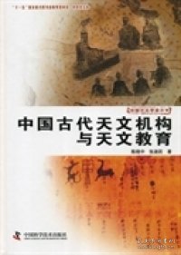 中国天文学史大系：中国古代天文机构与天文教育