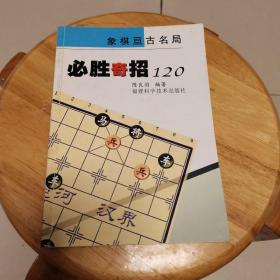 必胜奇招120 象棋亘古名局