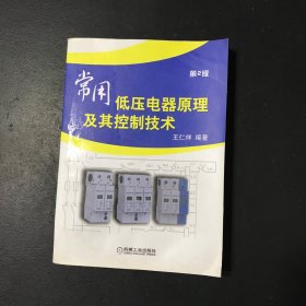 常用低压电器原理及其控制技术（第2版）