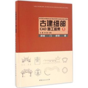 古建细部CAD施工图集