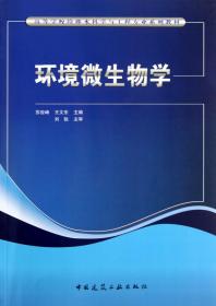 环境微生物学(高等学校给排水科学与工程专业系列教材) 普通图书/综合图书 苏俊峰//王文东 中国建筑工业 9787154753