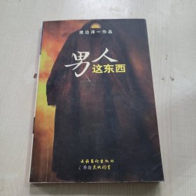 男人这东西：渡边淳一作品