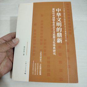 中华文明的鼎新