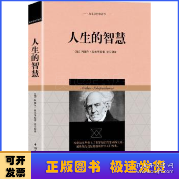 叔本华哲学著作：人生的智慧