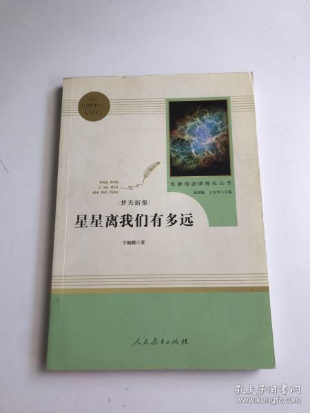 中小学新版教材（部编版）配套课外阅读 名著阅读课程化丛书：八年级上《梦天新集：星星离我们有多远》