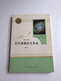 中小学新版教材（部编版）配套课外阅读 名著阅读课程化丛书：八年级上《梦天新集：星星离我们有多远》