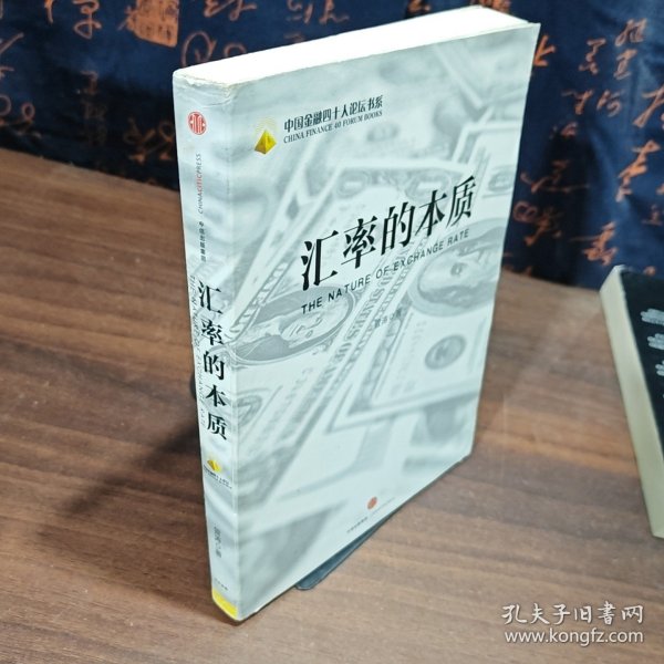 汇率的本质
