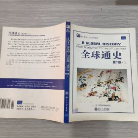 全球通史（英文第7版上下）：From Prehistory to the 21st Century(全二册)16开