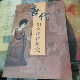 唐代妇女地位研究