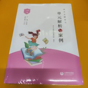 语文主题学习：单元解析与案例 二年级下册（未拆封），