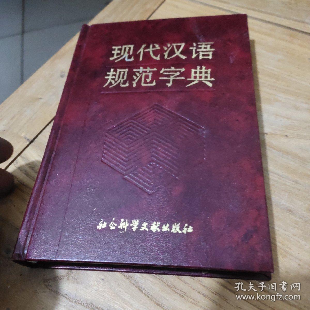 现代汉语规范字典(作者李志江鉴名)精装