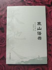 象山语录(天地人丛书)