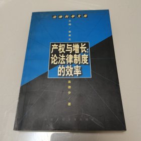 产权与增长:论法律制度的效率