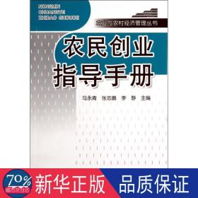 农业与农村经济管理丛书：农民创业指导手册